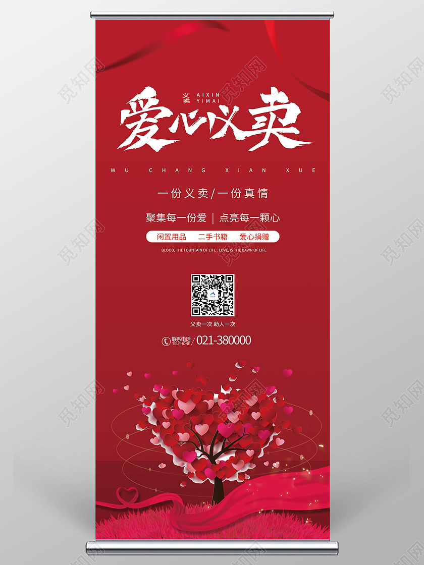 红色传统风爱心义卖易拉宝
