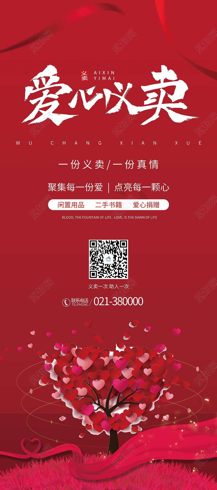 红色传统风爱心义卖易拉宝