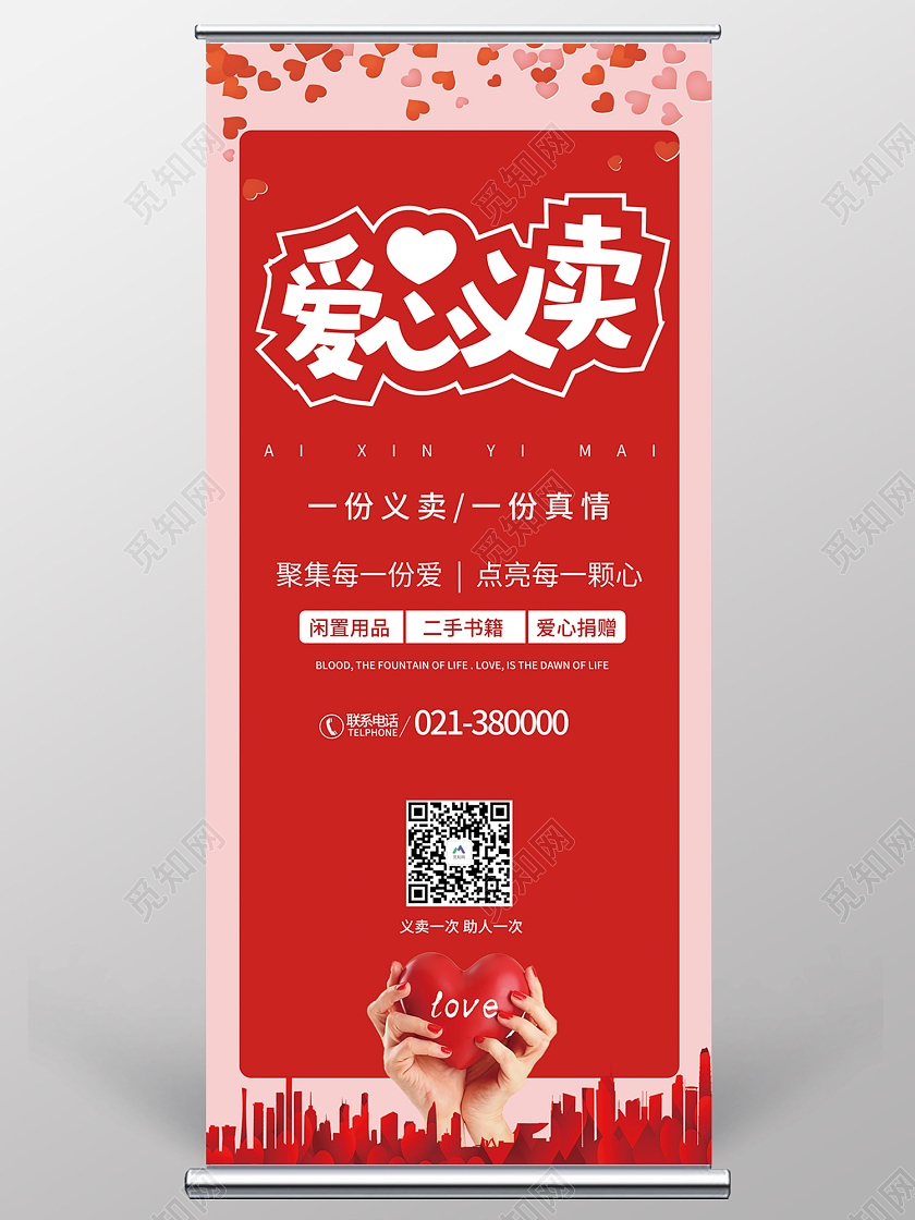 红色传统风爱心义卖易拉宝