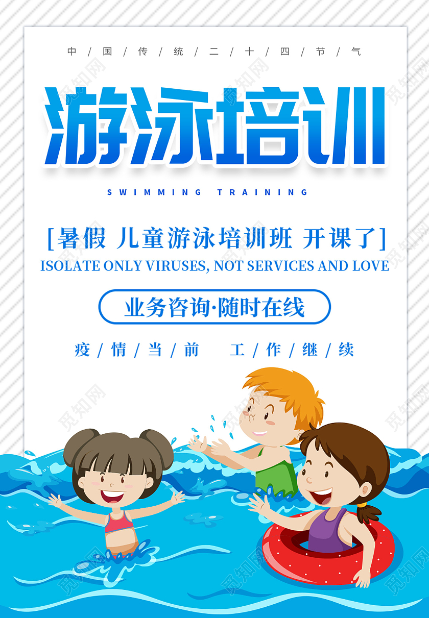 蓝色简约风游泳培训海报游泳暑假班