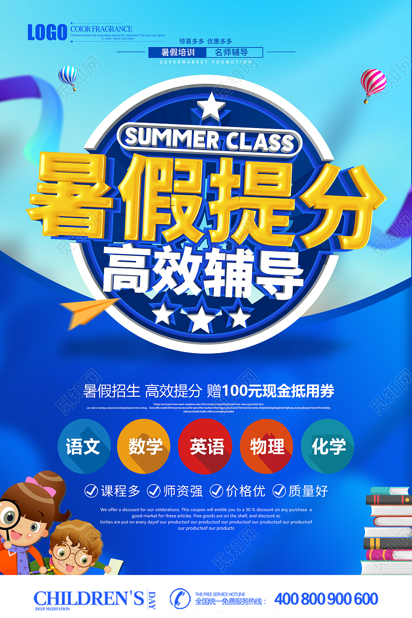 创意立体暑假提分高效辅导海报暑假班暑期班