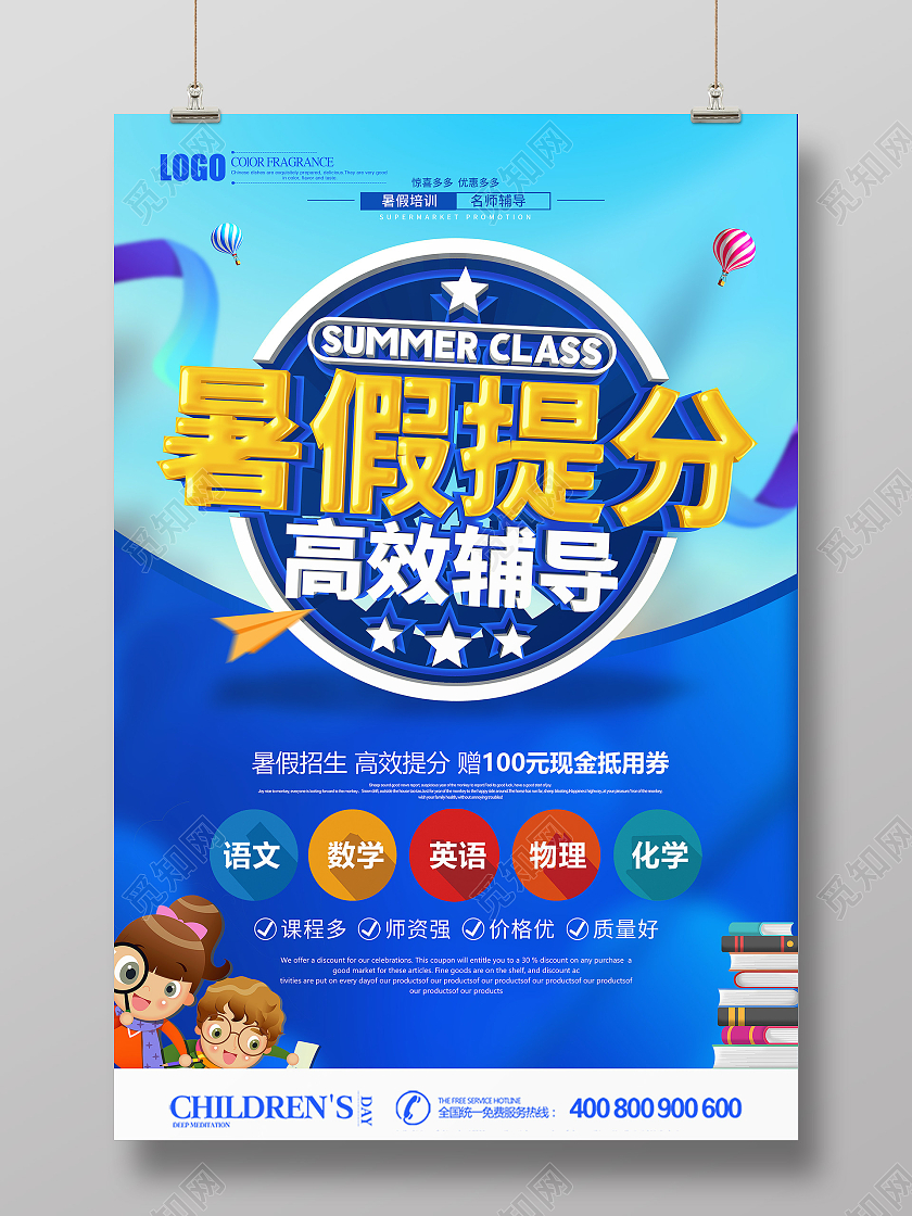 创意立体暑假提分高效辅导海报暑假班暑期班