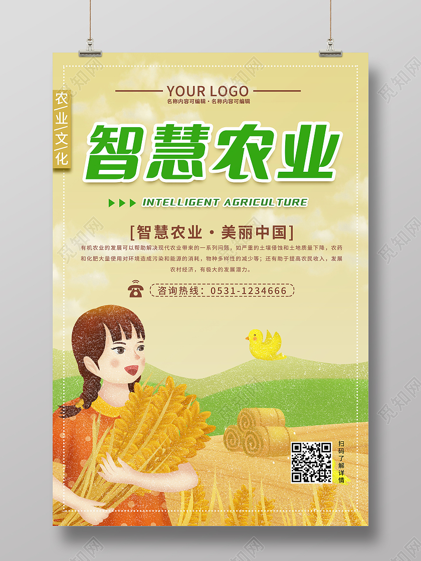 智慧农业美丽中国农业主题插画风宣传海报
