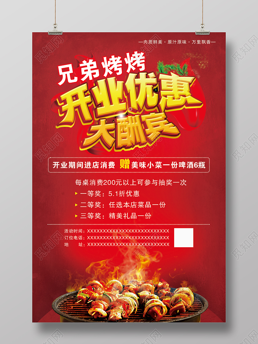 红色喜庆开业优惠大酬宾烧烤美食活动海报烧烤开业