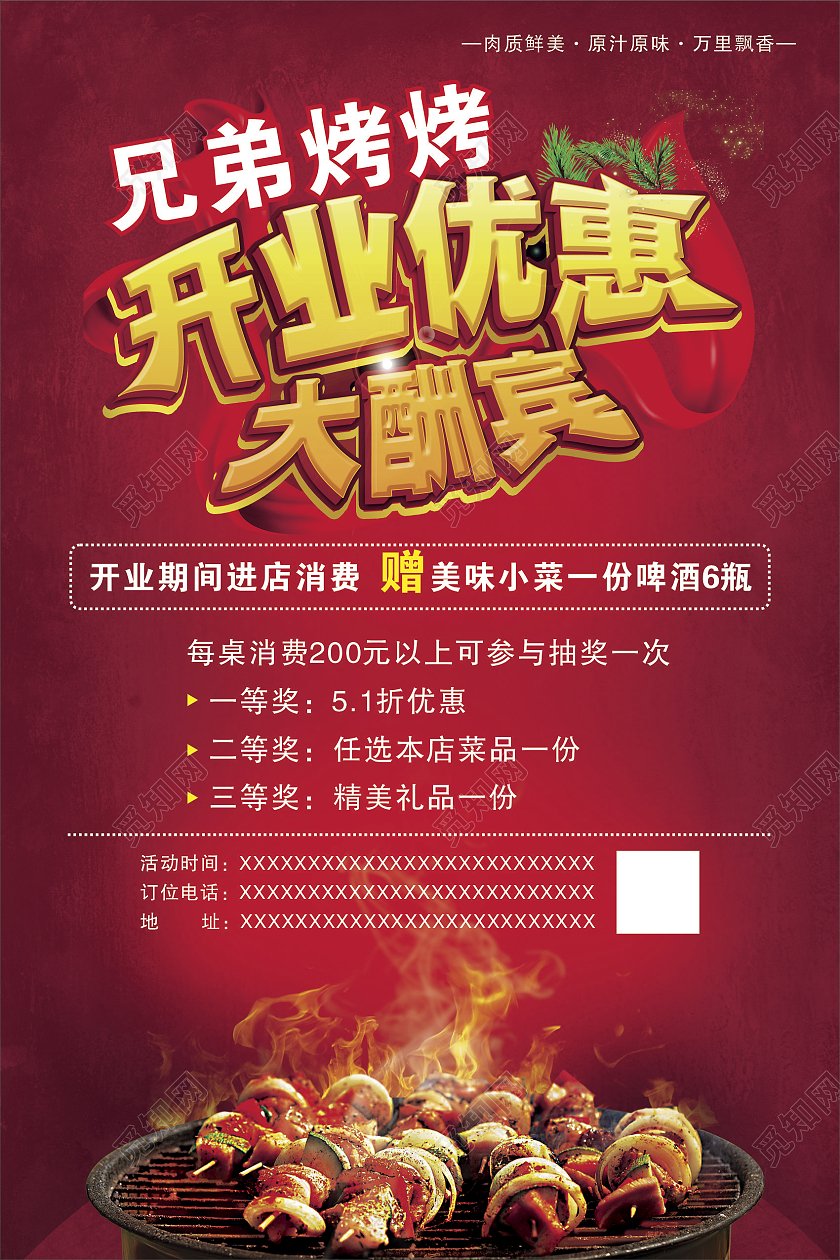 红色喜庆开业优惠大酬宾烧烤美食活动海报烧烤开业