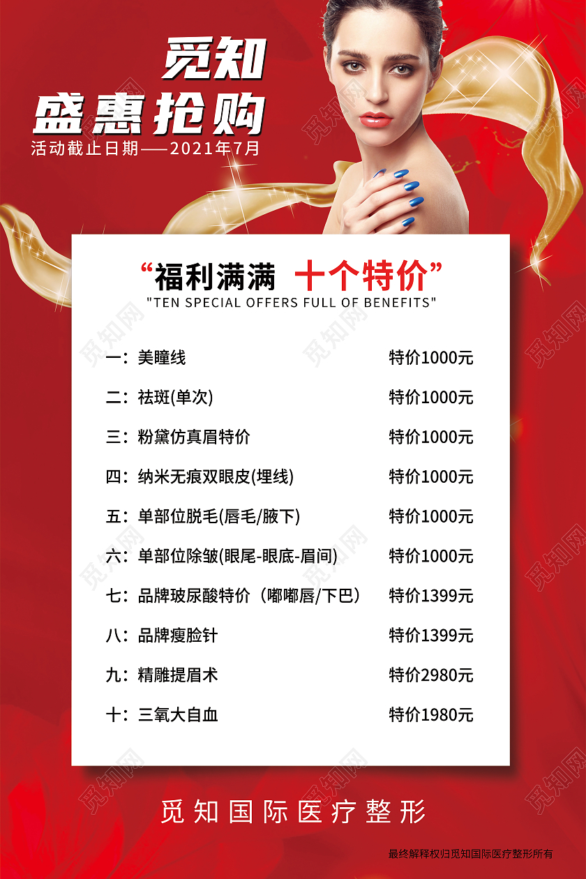 红色纸张医美盛惠抢购美容医疗促销活动宣传海报特价