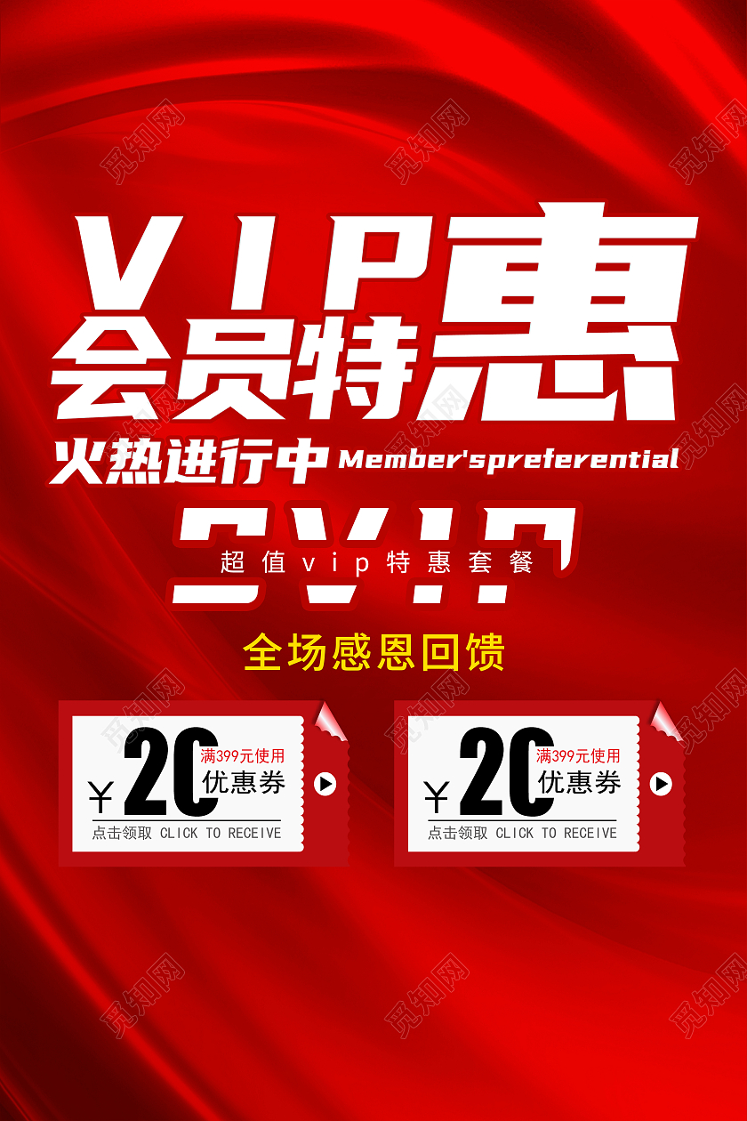 红色大气简约VIP会员特惠火热进行中会员特价宣传海报
