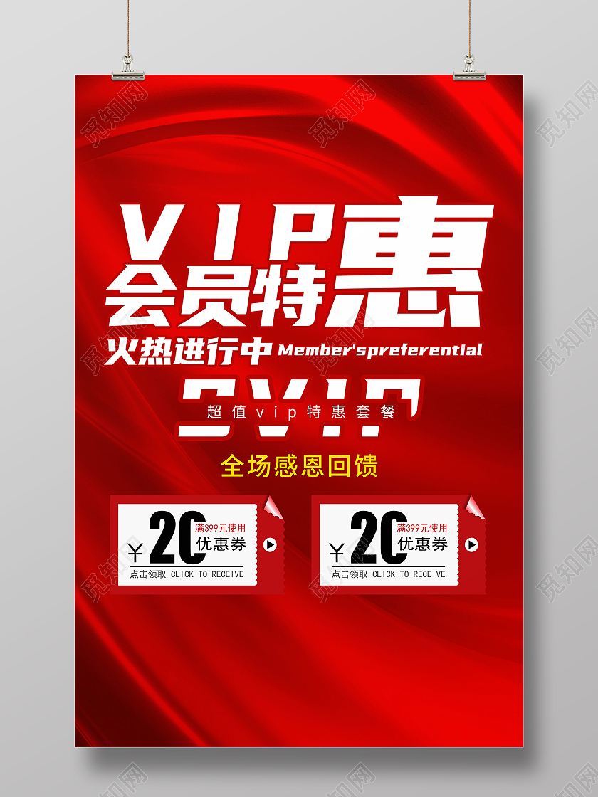 红色大气简约VIP会员特惠火热进行中会员特价宣传海报