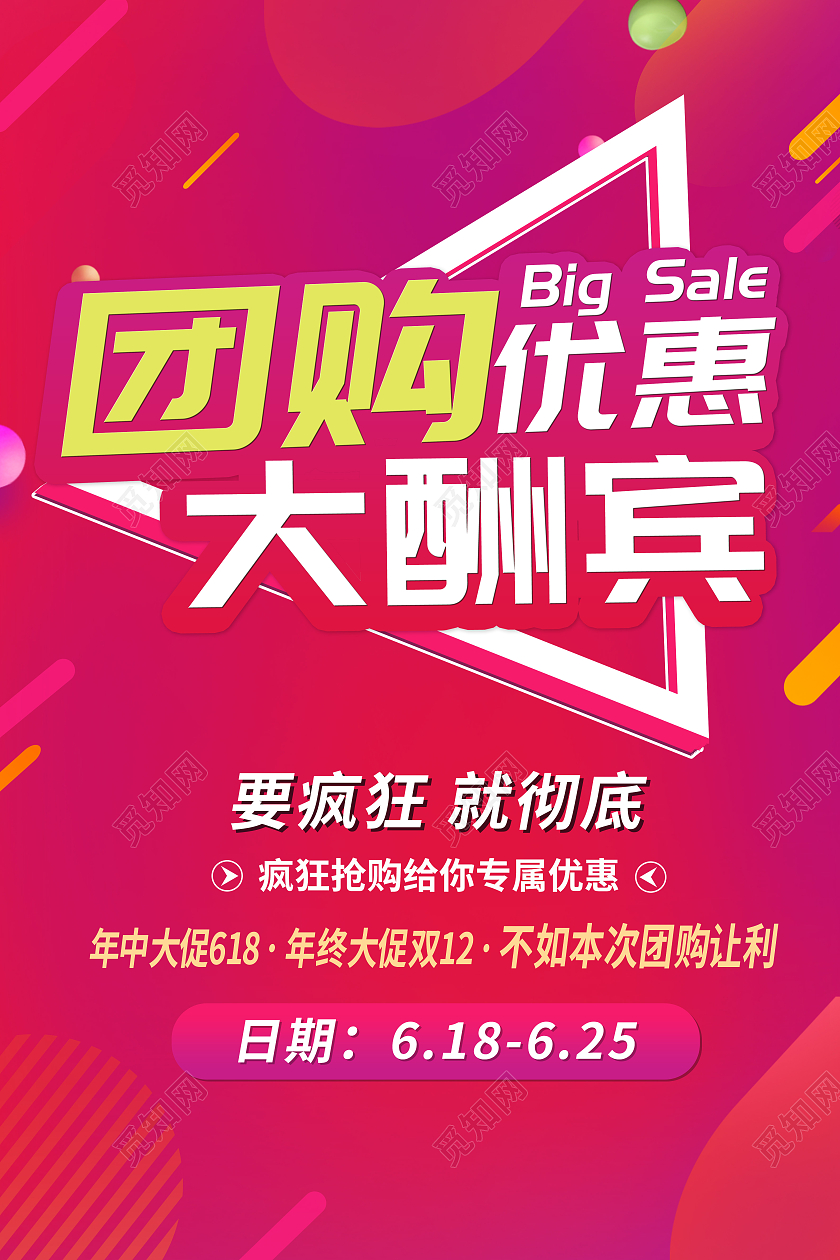 618年中大促购物狂欢团购大优惠大促销海报团购活动海报