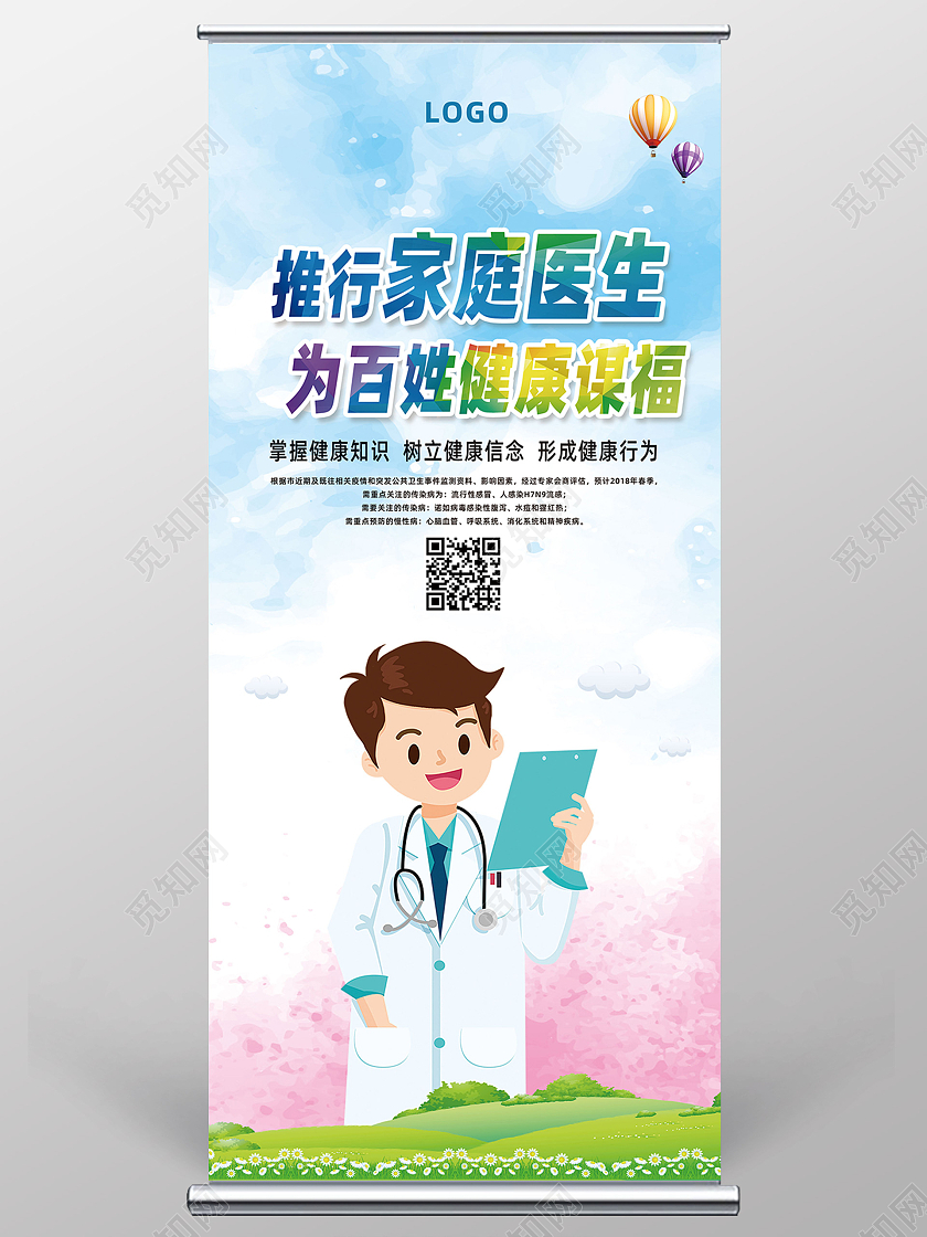 蓝色水彩卡通推进家庭医生为百姓健康谋福展架