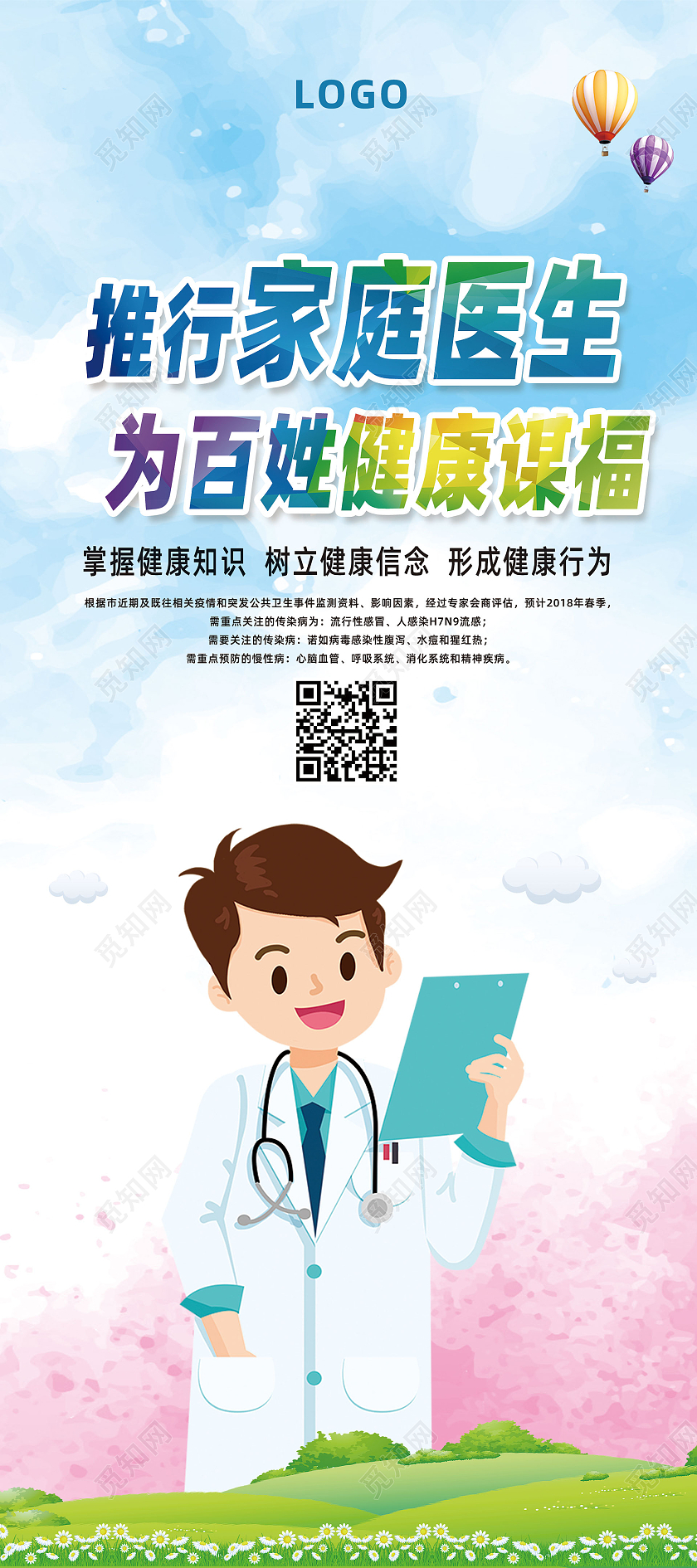 蓝色水彩卡通推进家庭医生为百姓健康谋福展架