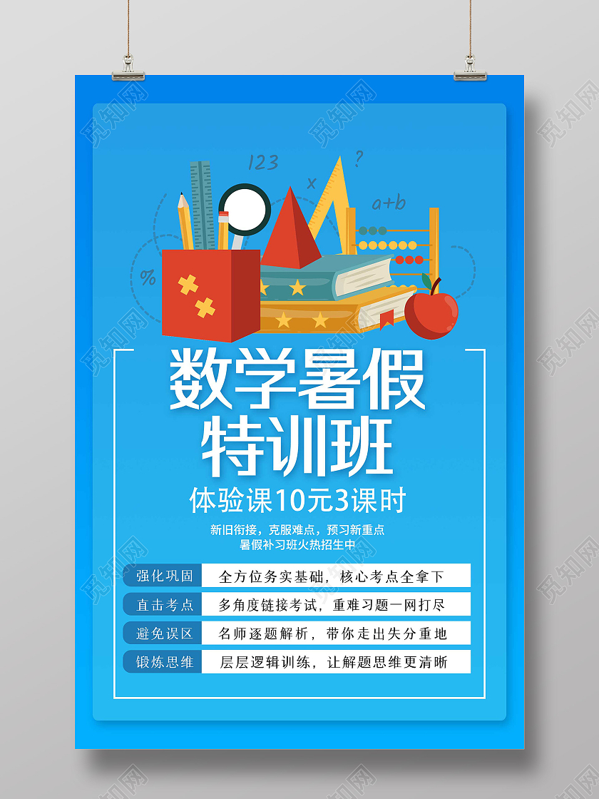 蓝色简约数学暑假特训班促销活动海报数学暑假班