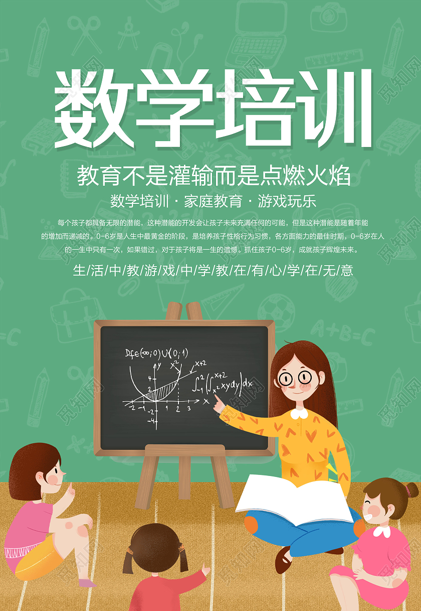 绿色卡通数学培训宣传海报数学暑假班
