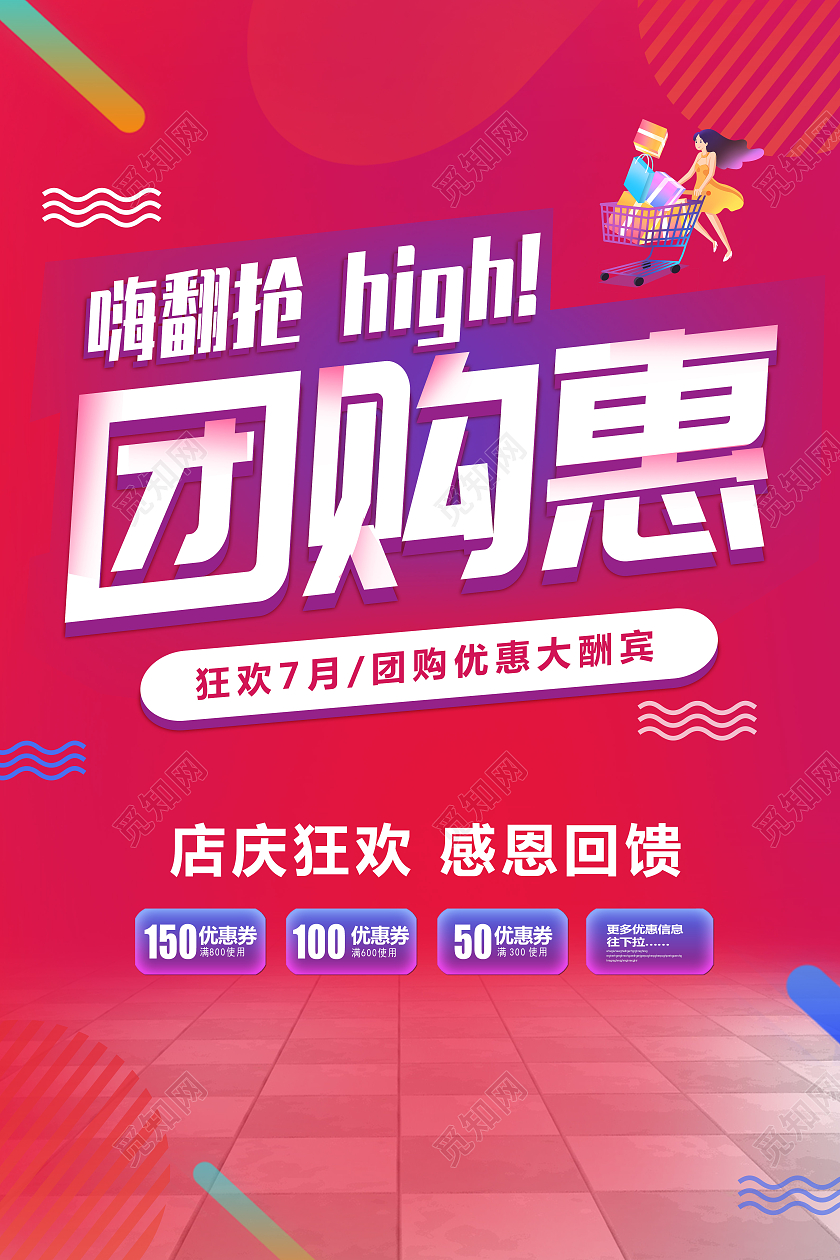 红色渐变大气团购优惠活动宣传海报团购活动海报