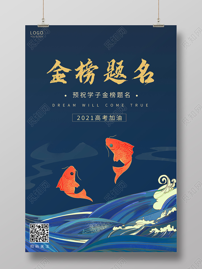 蓝色国潮金榜题名海报