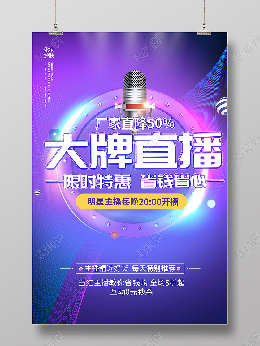 2021紫色直播大牌直播海报设计