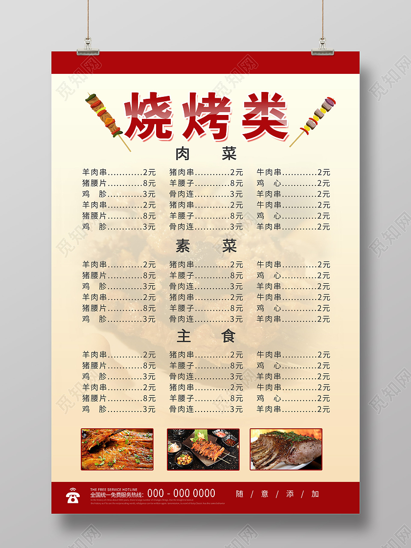 红色简约烧烤类菜单价目表海报烧烤菜谱价目表
