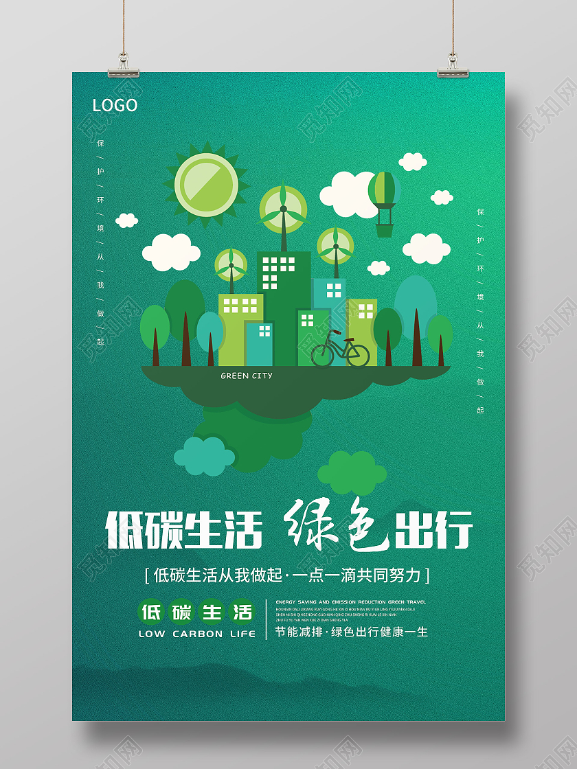绿色环保低碳生活节能减排海报保护环境