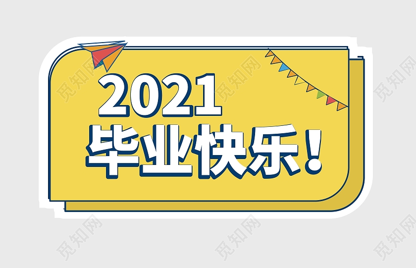 黄颜色背景简洁创意2021毕业快乐手举牌设计毕业季手举牌