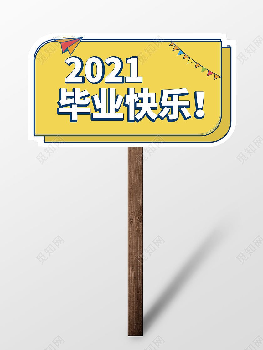 黄颜色背景简洁创意2021毕业快乐手举牌设计毕业季手举牌