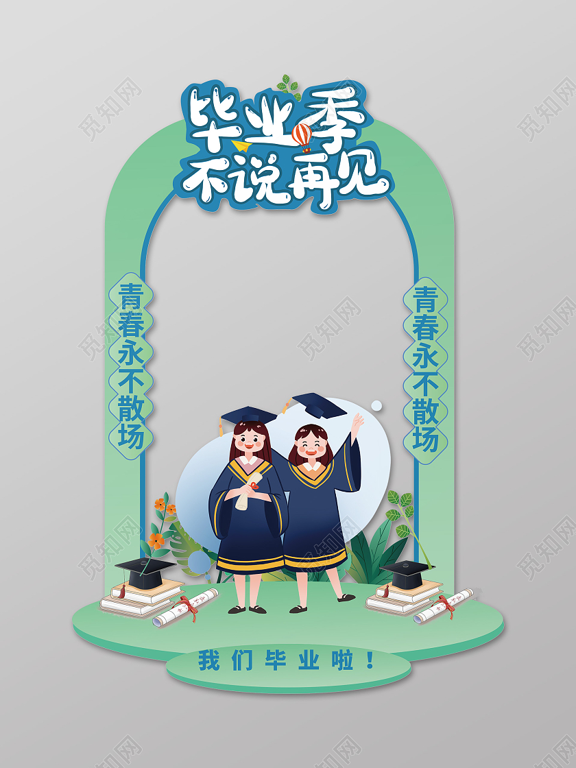 绿色创意卡通风格毕业季不说再见2021毕业拍照框相框设计高考高考毕业季拍照框