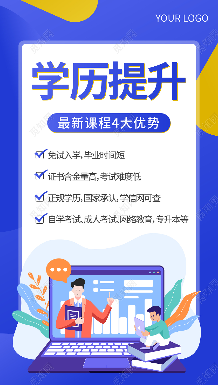 蓝色插画学历提升升学历ui手机海报