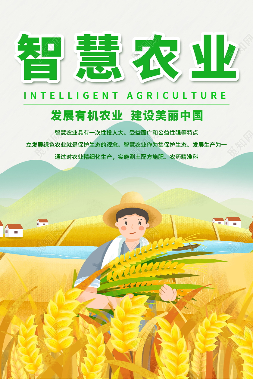 智慧农业美丽中国插画风农业主题海报