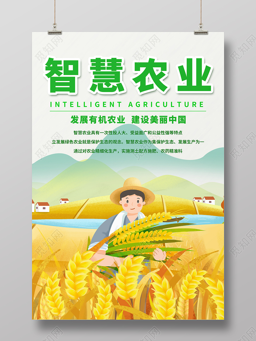 智慧农业美丽中国插画风农业主题海报