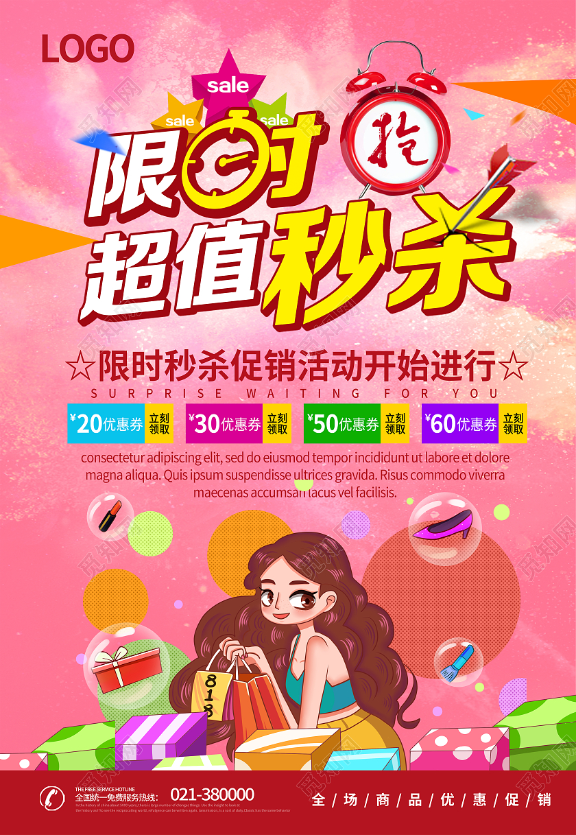粉色限时秒杀特价海报
