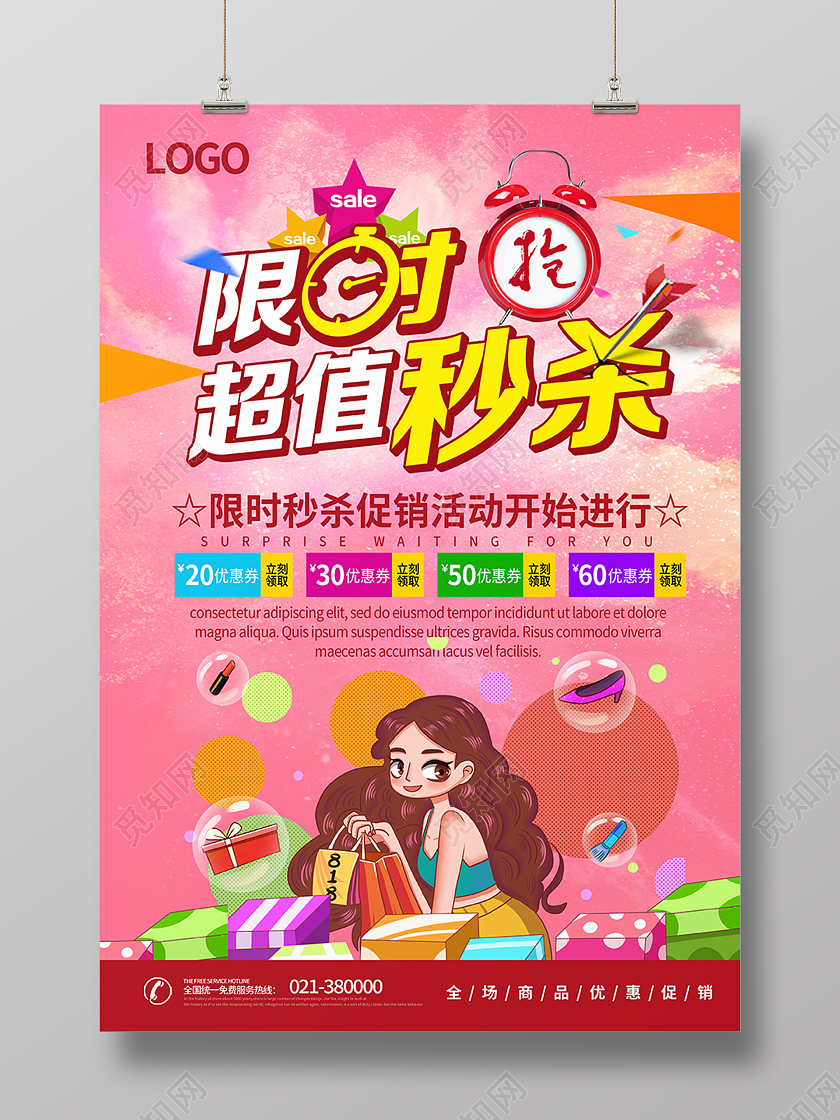 粉色限时秒杀特价海报