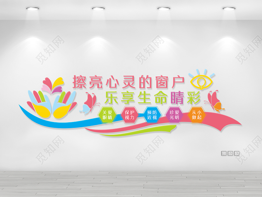 彩色保护眼睛擦亮心灵的窗户校园文化墙保护眼睛预防近视