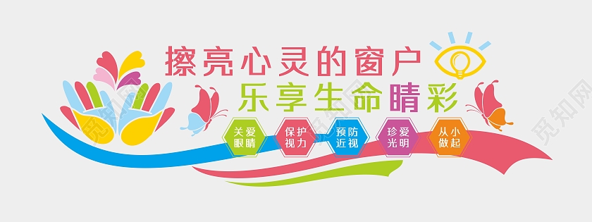 彩色保护眼睛擦亮心灵的窗户校园文化墙保护眼睛预防近视