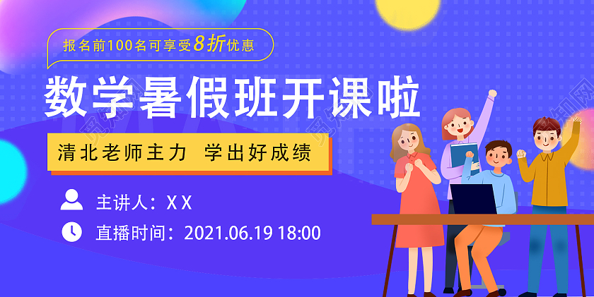 紫色卡通数学暑假班招生展板