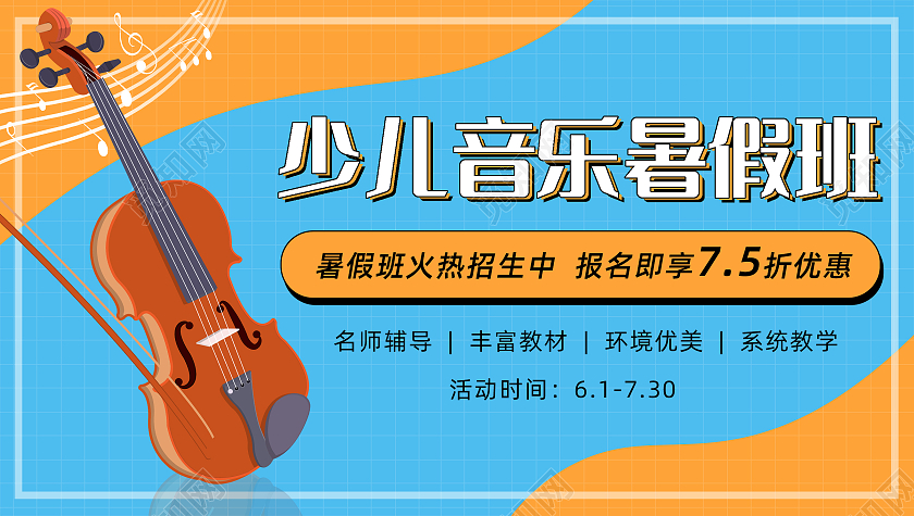 少儿音乐班招生海报音乐暑假班暑期班培训班招生ui海报