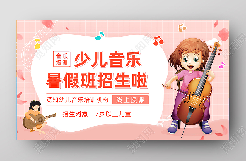粉色简约大气卡通插画少儿音乐暑假班