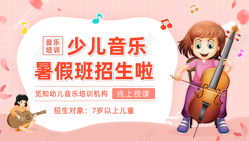 粉色简约大气卡通插画少儿音乐暑假班