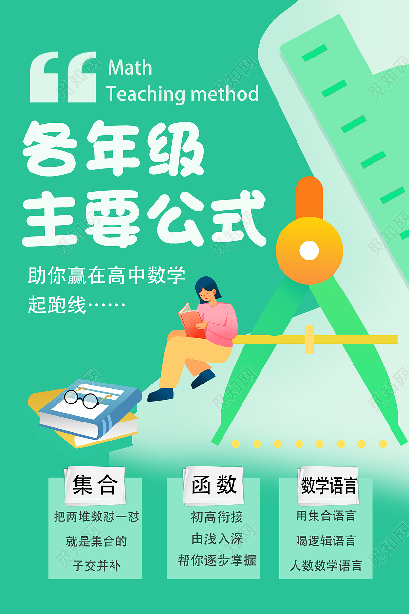 绿色卡通清新高中数学班暑假招生数学暑假班