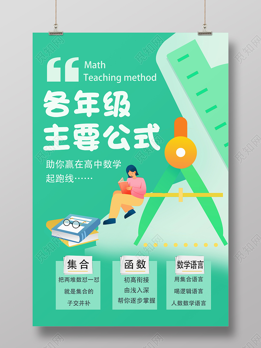 绿色卡通清新高中数学班暑假招生数学暑假班
