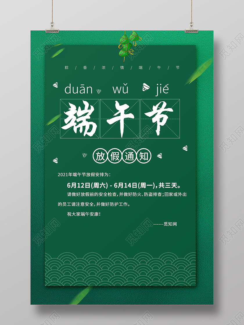 绿色简约端午放假通知海报端午节端午放假通知