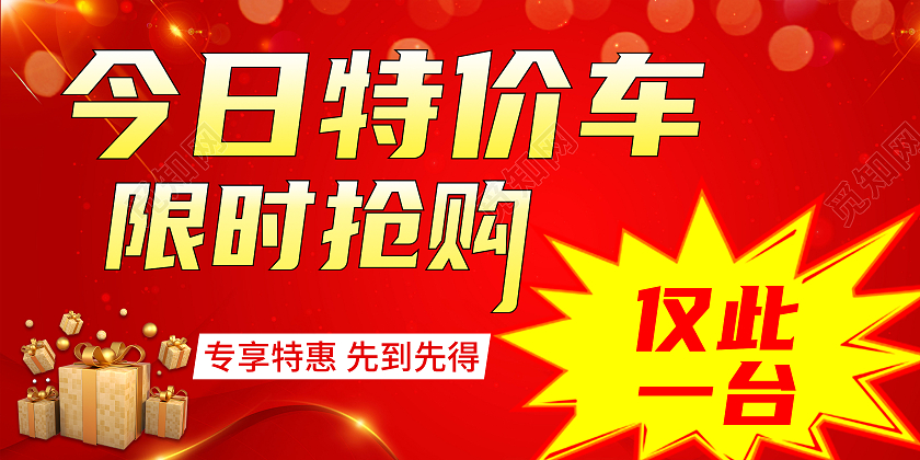 限时抢购特价车卡券