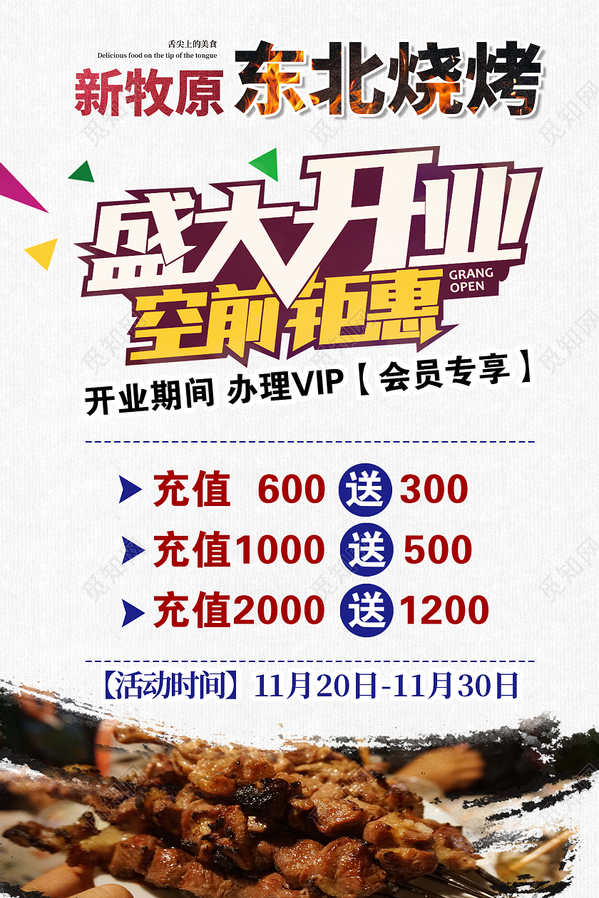 白色简约风格盛大开业活动海报烧烤开业