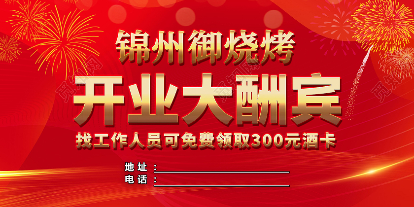 金红色时尚风格盛大开业活动展板烧烤开业