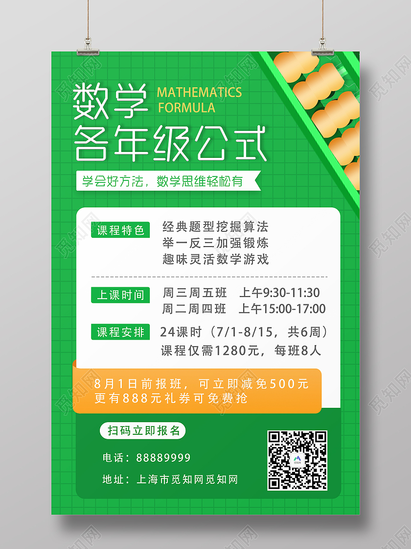 绿色简约数学招生海报数学暑假班