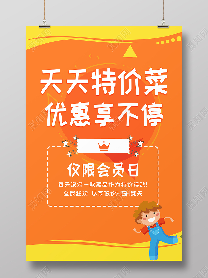 天天特价菜优惠享不停促销海报
