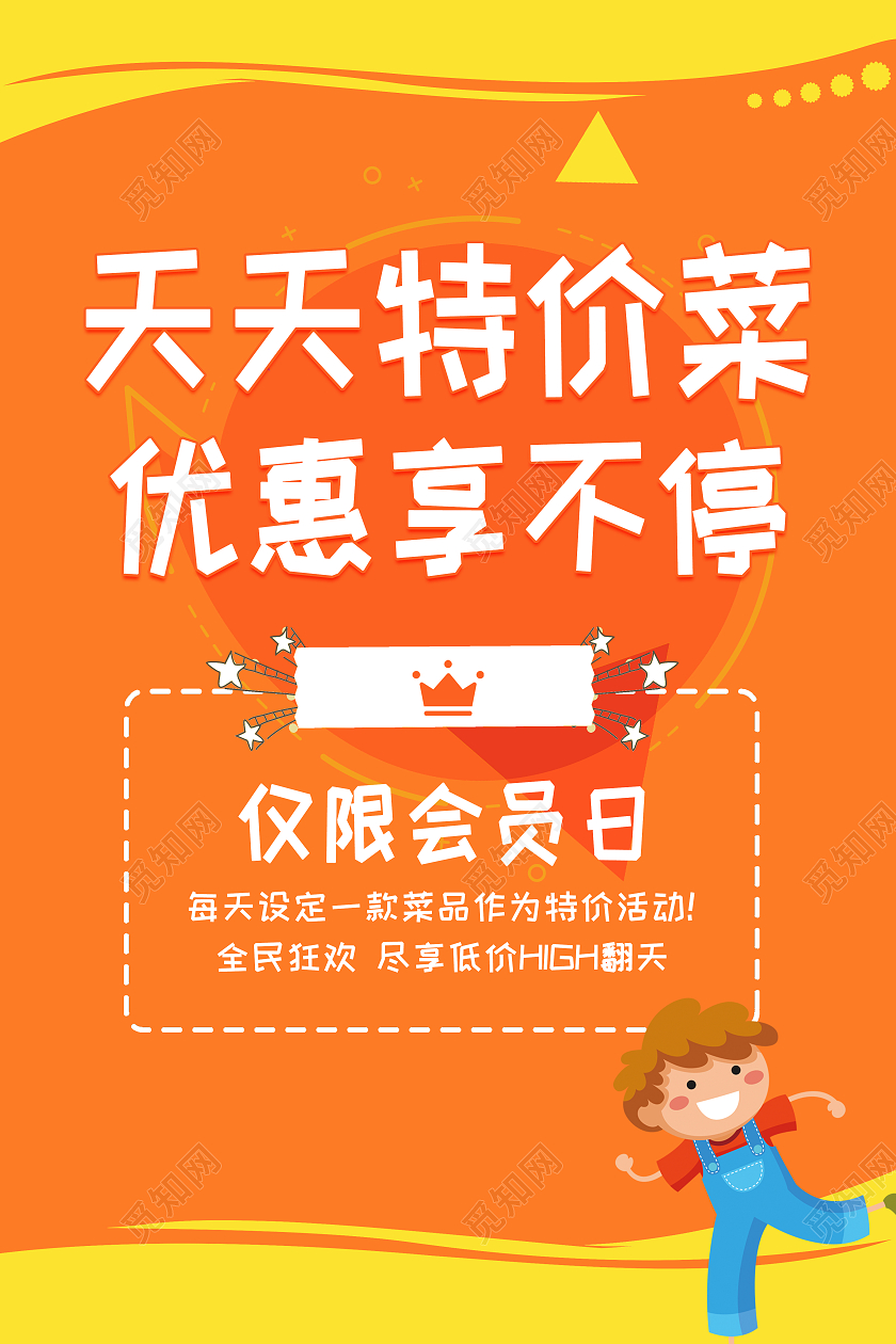 天天特价菜优惠享不停促销海报