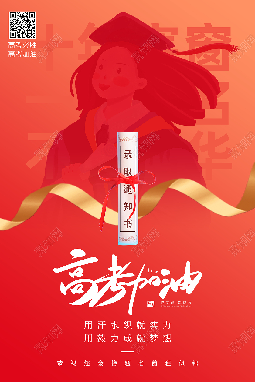 红色简约高考加油节日海报