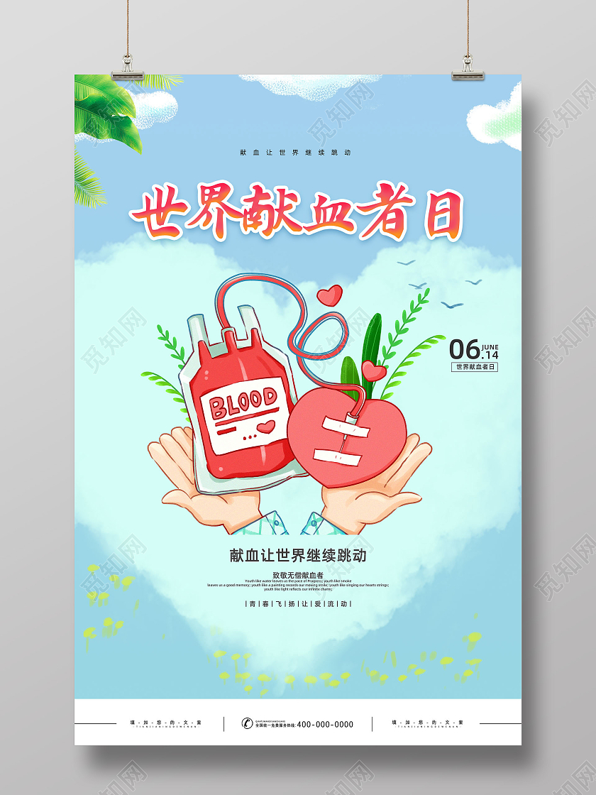 蓝色手绘世界献血者日让世界继续跳动宣传海报