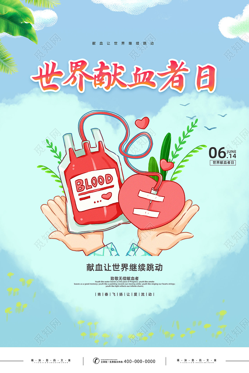 蓝色手绘世界献血者日让世界继续跳动宣传海报
