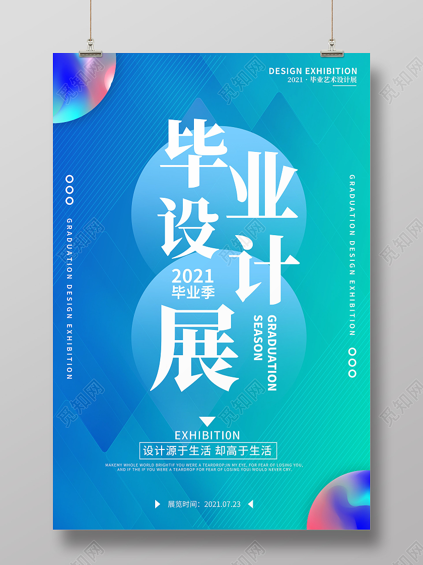炫彩简约创意毕业设计展海报