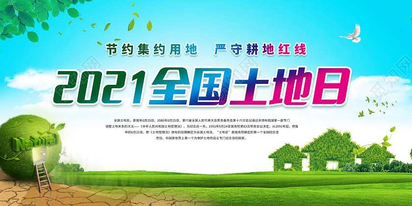 蓝色天空白云2021全国土地日宣传展板